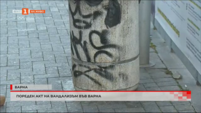 Пореден случай на вандализъм във Варна
