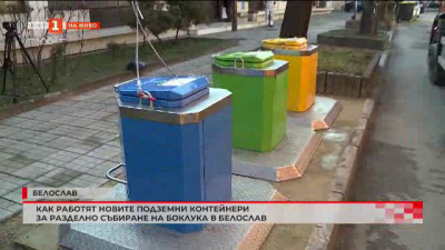 Как работят новите подземни контейнери за разделно събиране на боклук в Белослав?