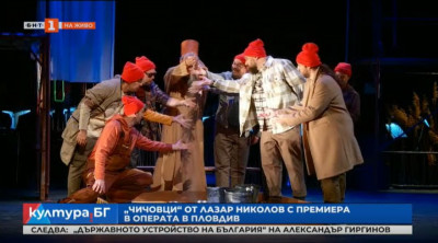 Операта „Чичовци“ от Лазар Николов с премиера в Опера Пловдив