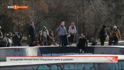 Младежи почистиха градския парк в Добрич