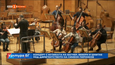Концерт с музиката на Вагнер, Веберн и Шнитке под диригентството на Симеон Пиронков