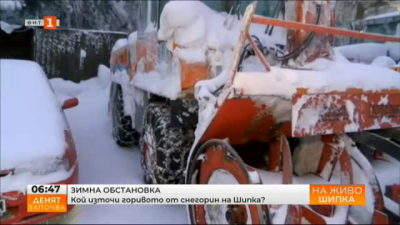 Кой източи горивото от снегорин на Шипка?