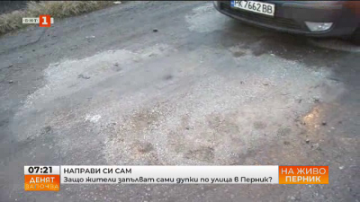Защо жители запълват сами дупки по улица в Перник?