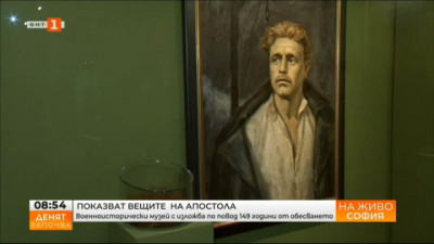 Седмица на Левски: Лични вещи на Апостола показва Националният военноисторически музей