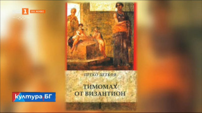 Книгата Тимомах от Византион на Петко Петков 