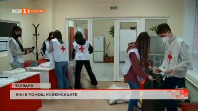 БЧК в Пловдив започна кампания в помощ на бежанци от Украйна