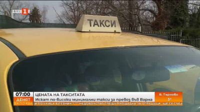 Таксиметрови шофьори във Варна настояват за по-високи минимални такси за превоз 