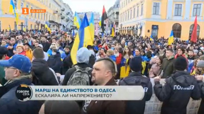 Марш на единството в Одеса. Ескалира ли напрежението