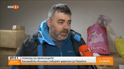 Бесарабски българи събират дарения за Украйна