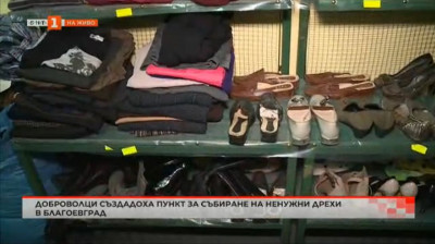 Доброволци създадоха пункт за събиране на ненужни дрехи в Благоевград