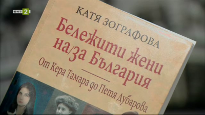 Книгата на Катя Зографова „Бележити жени на/за България