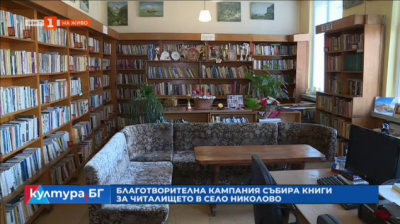 Благотворителна кампания събира книги за читалището в село Николово