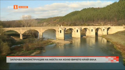Започва реконструкция на моста на Колю Фичето край Бяла