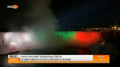Ниагарският водопад грейна в цветовете на българското знаме по случай Трети март