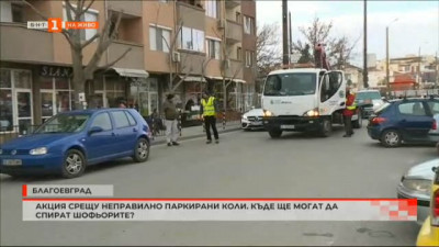 Акция в Благоевград срещу неправилно паркирани коли. Къде ще могат да спират шофьорите?