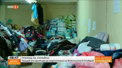 Помощ за Украйна. Призив от  Центъра за подпомагане на бежанците в Пловдив