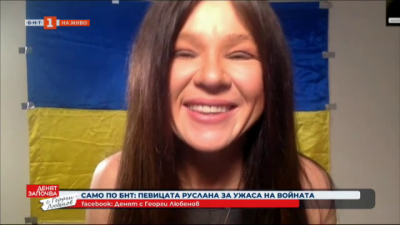 Украинската звезда Руслана пред БНТ за ужаса от войната 