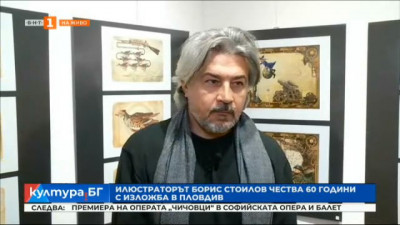 Илюстраторът Борис Стоилов чества 60 години с изложба