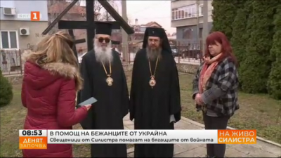 Свещеници от Силистра помагат на бягащите от войната