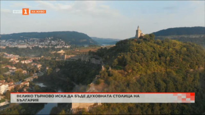 Велико Търново иска да бъде историческа и духовна столица на България