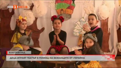 Деца от Благоевград играят театър в помощ на децата бежанци от Украйна