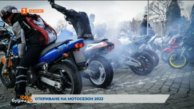 На 26 Март се открива мотосезон 2022 в София
