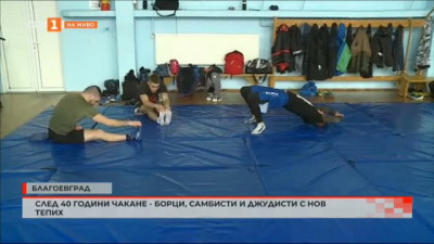 След 40 години чакане - борци, самбисти и джудисти се радват на нов тепих в залата в Благоевград