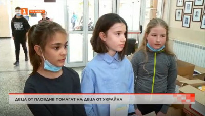 Деца от Пловдив помагат на деца от Украйна