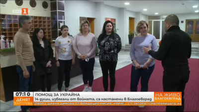 14 бежанци от Украйна са настанени в Благоевград
