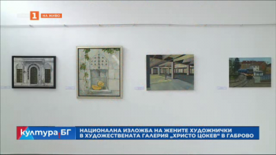 Национална изложба на жените художнички в Художествената галерия Христо Цокев в Габрово