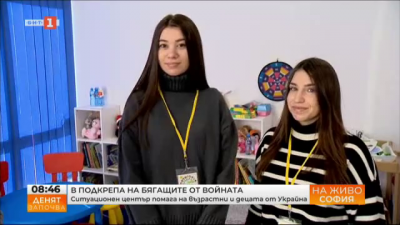 Ситуационният център Отворени врати помага на деца и възрастни от Украйна