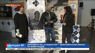 Премиера на документалния филм за Боян Радев „Гладиатор“ 