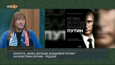 Книгата Вова, Володя, Владимир Путин на Кристина Курчаб-Редлих