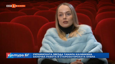 Украинската звезда Тамара Калинкина започва работа в Старозагорската опера