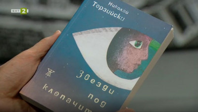 Новият роман на Николай Терзийски Звезди под клепачите