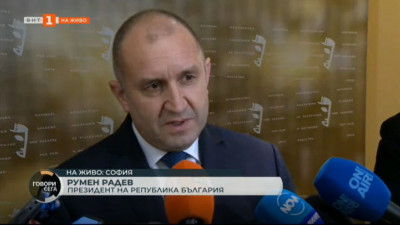 Президентът Румен Радев: Няма да допусна въвличането на България в този конфликт