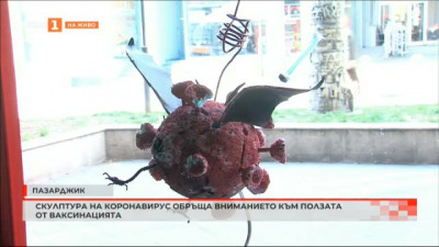 Скулптор от Пазарджик създаде нестандартна арт инсталация, изобразяваща коронавируса