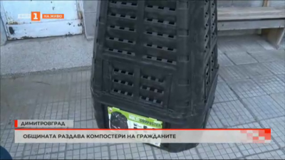 Общината в Димитровград раздава компостери на гражданите