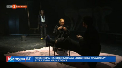 Премиера на спектакъла „Вишнева градина“ от Антон Павлович Чехов