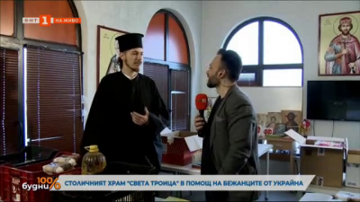 Столичният храм Света Троица помага на бежанци от Украйна