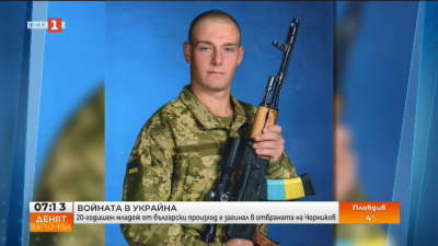20-годишен бесарабски българин загина при защитата на Чернигов