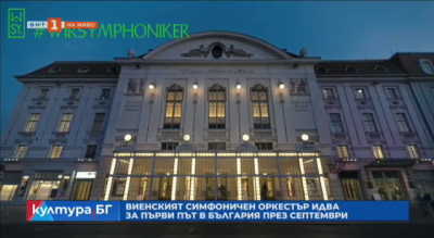 Виенският симфоничен оркестър идва за първи път в България през септември