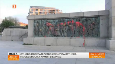 Ново посегателство срещу паметника на Съветската армия в Бургас