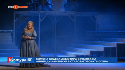 Симона Кодева дебютира в ролята на Лучия ди Ламермур в Старозагорската опера