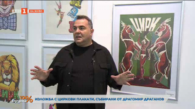 Изложба с циркови плакати, събирани от Драгомир Драганов 
