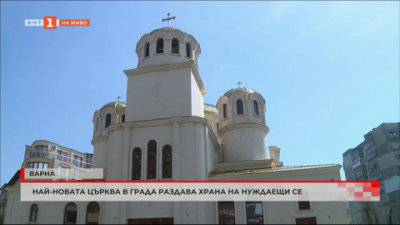 Най-новата църква във Варна раздава храна на нуждаещите се