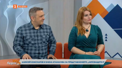 Алексей Кожухаров и Елена Атанасова за представлението Липсващите 5