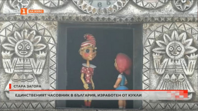 Единственият часовник в България, изработен от кукли