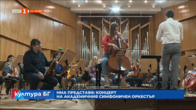НМА Панчо Владигеров представя концерт на академичния симфоничен оркестър