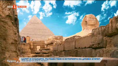 „Царят и Слънцето. Пътешествие в историята на Древен Египет“ - тази вечер по БНТ1